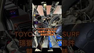 Chenge巡航總部 TOYOTA 瑞獅 ZACE SURF 改裝 宸繹公司開發的 瑞獅強力電子風扇套件 簡易式的監控水溫散熱前後的溫度錶 歡迎 各車系 客製化 散熱套件