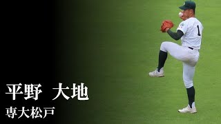 【23春】専大松戸：平野 大地（vs 浦和学院）