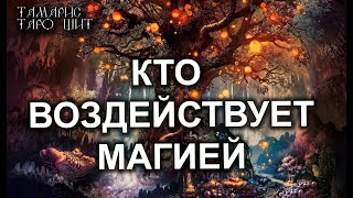 КТО НА МЕНЯ ВОЗДЕЙСТВУЕТ МАГИЕЙ?🌔ДЛЯ ЧЕГО?🔥💯🔥 таро