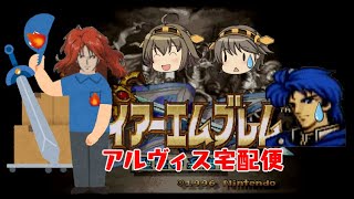 【ゆっくり実況】金剛が愛の力を証明するようです 序章後編【ファイアーエムブレム聖戦の系譜】