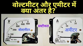 वोल्टमीटर और एमीटर में क्या अंतर है? जानिए सरल हिंदी में! #Electrical #voltmeter #ammeter