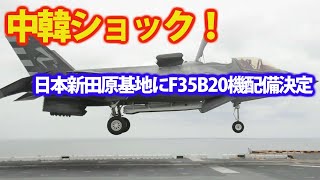 F35B戦闘機20機を新田原基地に配備決定！護衛艦かが・いずもの改修工事も進む中に？対中戦略の立て直しは急務・・・