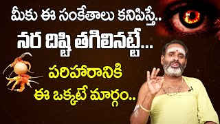 నర దిష్టి ఉందని తెలియజేసే సంకేతాలు ఇవే | Disti Remedies in Telugu | How To Identify Nara Disti