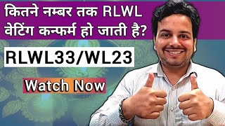 RLWL ticket Confirmation Chances 2024 || RLWL ticket का क्या मतलब है | rlwl ticket ka matlab ?