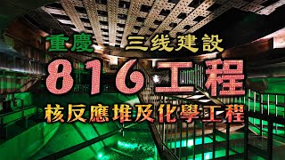 重慶 816 工程 —「三線建設」地下核反應堆及化學後處理廠【4K 中文字幕】