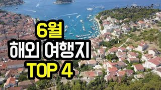 6월 해외여행지 TOP 4 / 6월의 여행지 ​​베스트 4