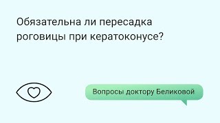 Обязательна ли пересадка роговицы при кератоконусе?