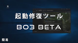 PC版 Steam / BO3 Beta 起動修復ツール - （このゲームは配信終了）