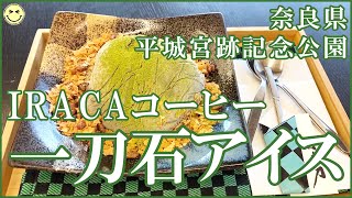 【一刀石アイス】奈良県  IRACAコーヒー 平城宮跡記念公園内【観光グルメ】鬼滅の刃モデル聖地「一刀石」を模したアイス ＃29