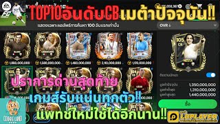 FC MOBILE : TOP10อันดับCBเมต้าปัจจุบัน!! ปราการด่านสุดท้ายเกมส์รับแน่นทุกตัว แพทช์ใหม่ใช้ได้อีกนาน!!