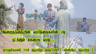 விவிலிய ஞாயிறு திருப்பலி (26-09-2021) - ஆண்டின் பொதுக்காலம் 26ம் ஞாயிறு  , ஜெருசலேம் பங்கு, திருச்சி