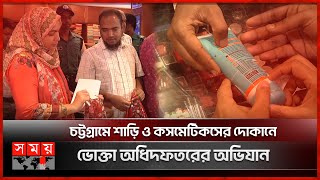 মেয়াদোত্তীর্ণ পণ্য কিংবা যৌক্তিক দাম তদারকিতে ভোক্তা অধিকার | Vokta Odhikar Ovijan | Chattogram