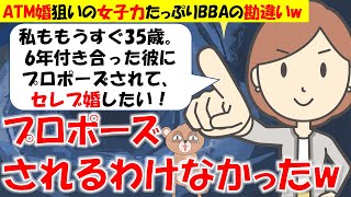 207 【発言小町】6年付き合った彼にプロポーズされたい！女子力が高いATM婚狙い34歳痛女さんのとんでも勘違いw