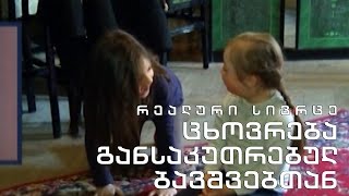 რეალური სივრცე - ცხოვრება განსაკუთრებულ ბავშვებთან ერთად