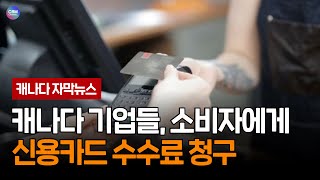 캐나다 기업들, 소비자에게 신용카드 수수료 청구(캐나다)