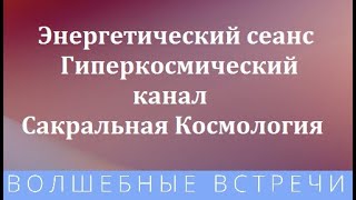 Наталья Кортикова Энергетический сеанс Гиперкосмический канал