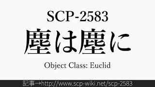 30秒でわかるSCP-2583