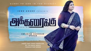 அக்கரைக்கு | Akkaraikku Yathirai Seiyum Tamil Christian Song | Sis. Cathrine Ebenezer Steven