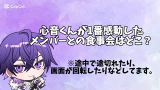 心音くんが1番感動したメンバーとの食事会はどこ？