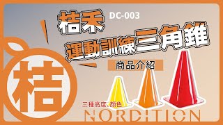 桔禾運動訓練三角錐 I Nordition Cone