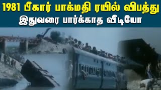 1981 பீகார் பாக்மதி ரயில் விபத்துஇதுவரை பார்க்காத வீடியோ | Train Accident | BiharTrain Disaster |