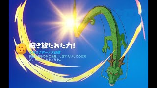 いでよシェンロン！そして願いをかなえたまへ！七星球GET!　【ドラゴンボールクエスト攻略】　フォートナイト初心者