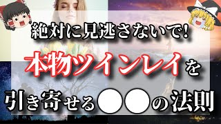 【ゆっくり解説】本物ツインレイとの出会いを引き寄せる宇宙のパワー！あなたが運命の相手と出会って幸せになるためには〇〇をして！【ゆっくりスピリチュアル】