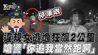 違規女逃逸狂飆2公里　嗆警「你追我當然跑啊」｜TVBS新聞