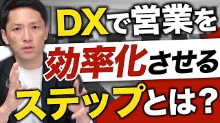 データ活用で営業DXを行う方法を徹底解説