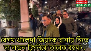 বেগম খালেদা জিয়াকে বাসায় নিতে দ‍্য লন্ডন ক্লিনিকে তারেক রহমান # তারেক রহমান #বেগম জিয়া #লন্ডন