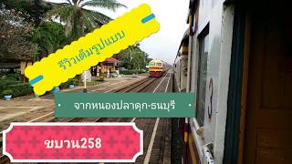 รีวิวเต็มรูปแบบขบวน258เก็บบรรยากาศระหว่างทางจากชท.หนองปลาดุก-ธนบุรี