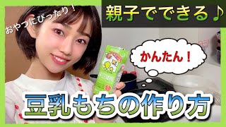 【親子でできる】おやつにぴったりな！簡単♪豆乳もちの作り方