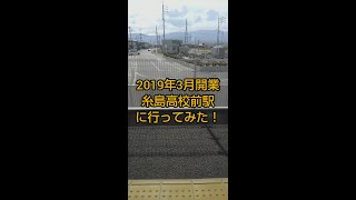 2019年3月開業！糸島高校前駅に行ってみた！