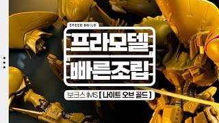 크고. 멋진. 쓰레기 [보크스 IMS | 더 나이트 오브 골드 ] 프라모델 빠른 조립 리뷰 | 취미생활 브이로그