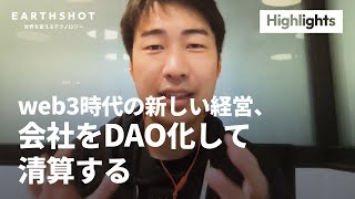 web3時代の新しい経営、会社をDAO化して清算する｜EarthshotTV ハイライト