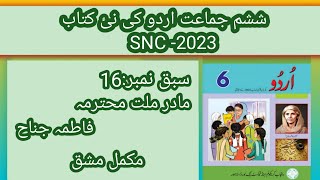 class 6 Urdu New book SNC -2023 || lesson #16 complete exercise||مادر ملت محترمہ فاطمہ جناح