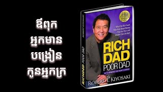 ឪពុកអ្នកមានបង្រៀនកូនអ្នកក្រ '' Rich dad Poor Dad ''សង្ខេបអត្ត​ន័យមួយក្បាលចប់