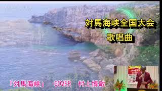 三重県代表「対馬海峡全国大会」出場予定でしたが！！