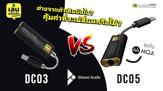 เล่นแล้วเล่า : จับชนเก่าปะทะใหม่ iBasso DC03 กับ DC05 รุ่นใหม่