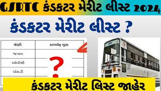 BRAKING NEWS : GSRTC Conductor Merit List 2024 | કંડકટર મેરીટ લિસ્ટ જાહેર ઓફિસિયલ ન્યૂઝ GSRTC |