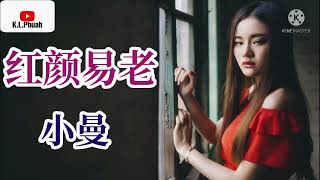 2022/01 新歌推荐💓[ 红颜易老 ]💓  演唱 : 小曼