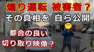 煽り運転　被害者？・・その真相は　自ら公開・・都合の良い　切り取り映像？・・迷惑運転者たち　【トレーラー】【車載カメラ】とら吉番外編・・