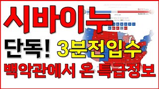 [시바이누 긴급] 단독! 3분전입수! 백악관에서 온 특급정보