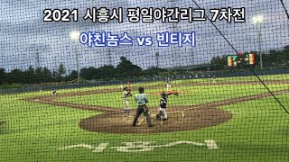 21.7.8 시흥평일야간리그 7차전 HL