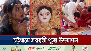 দেশ ও জাতির কল্যাণ কামনায় ৩ পার্বত্য জেলায় সরস্বতী পূজা উদযাপিত | Saraswati Puja  | Jamuna TV