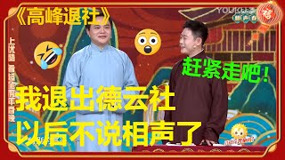 高峰要退社！高峰宣布退出相声界，以后不说相声了？！栾云平：“赶紧走！”《高峰退社》高峰 栾云平| 德云社 郭德纲 于谦 郭麒麟 岳云鹏