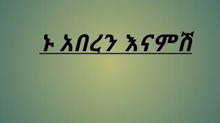 ኑ አበረን እናምሽ