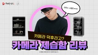 [구독자 이벤트] 카메라 덕후의 필수템! 제습함 리뷰 | Subscribe Event Camera dehumidifying box