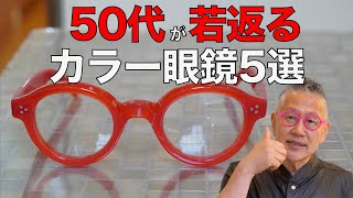 50代が若く見えるメガネ選びをプロが解説！明るい色でポジティブなフレームを 眼鏡屋ハバナミュージアム