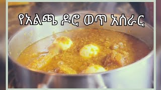 የአልጫ ዶሮ ወጥ ወጥ አሰራር#Ethiopian food yealecha doro wet✅